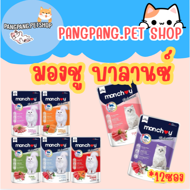 Monchou Balanced มองชู บาลานซ์ อาหารเปียกแมว  ขนาด 80 กรัม (*12ซอง)