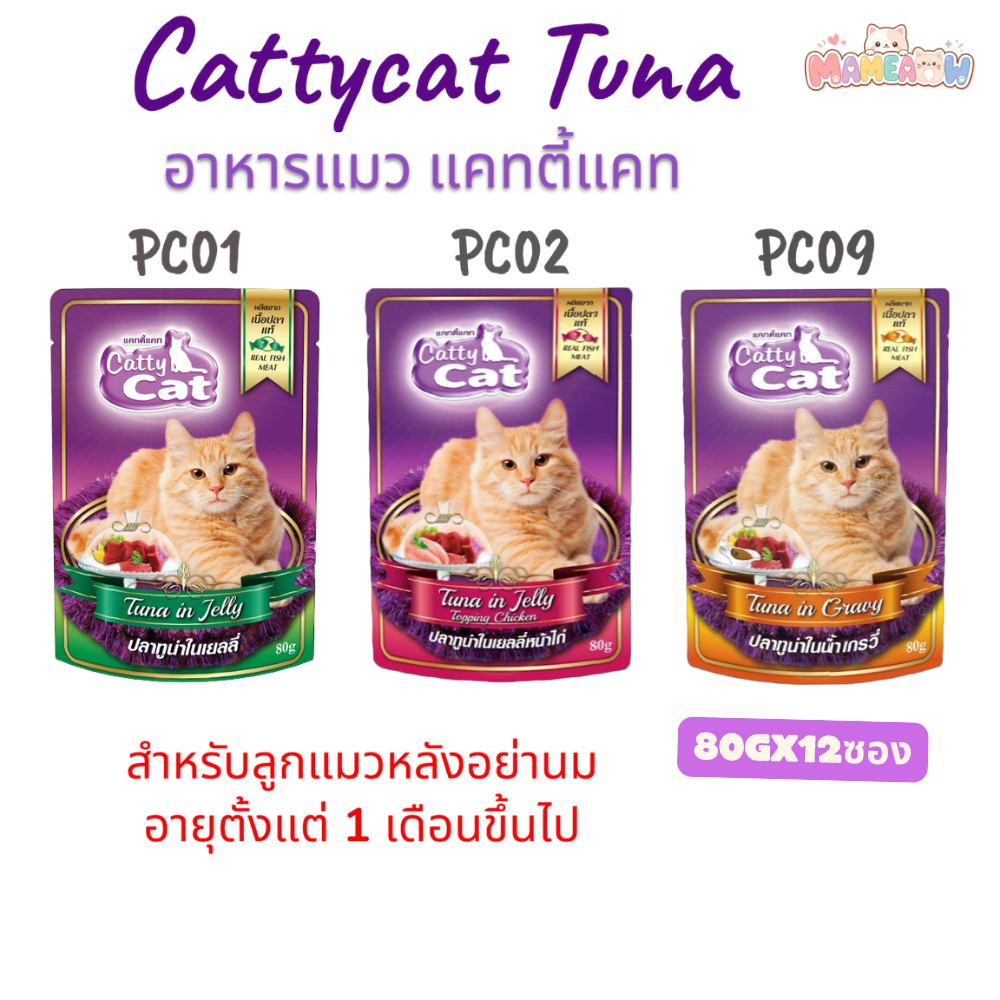 [6-12 ซอง] Cattycat  แคทตี้แคท อาหารแมวปลาทูน่าเนื้อแดง 80g
