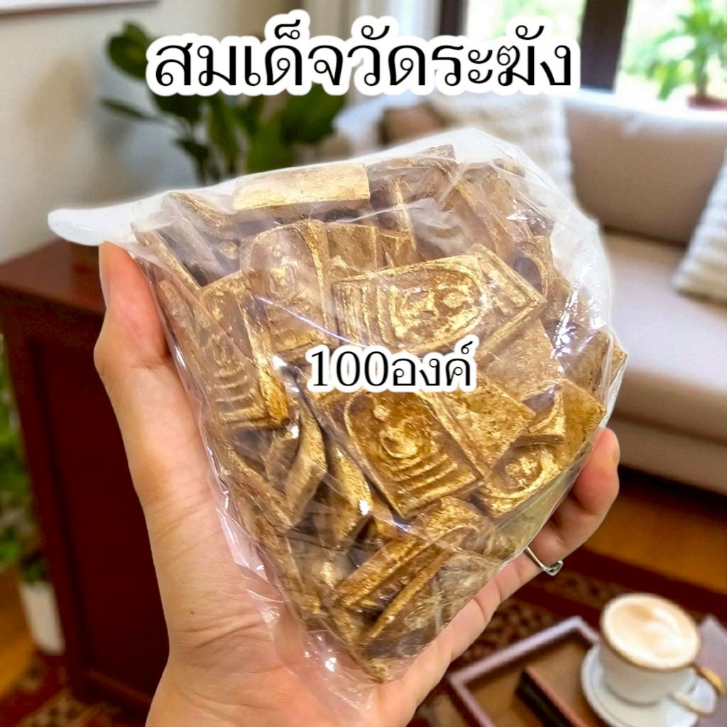 พระสมเด็จวัดระฆัง ผงพุทธคุณ ชุด 100 องค์ มงคลสมบูรณ์