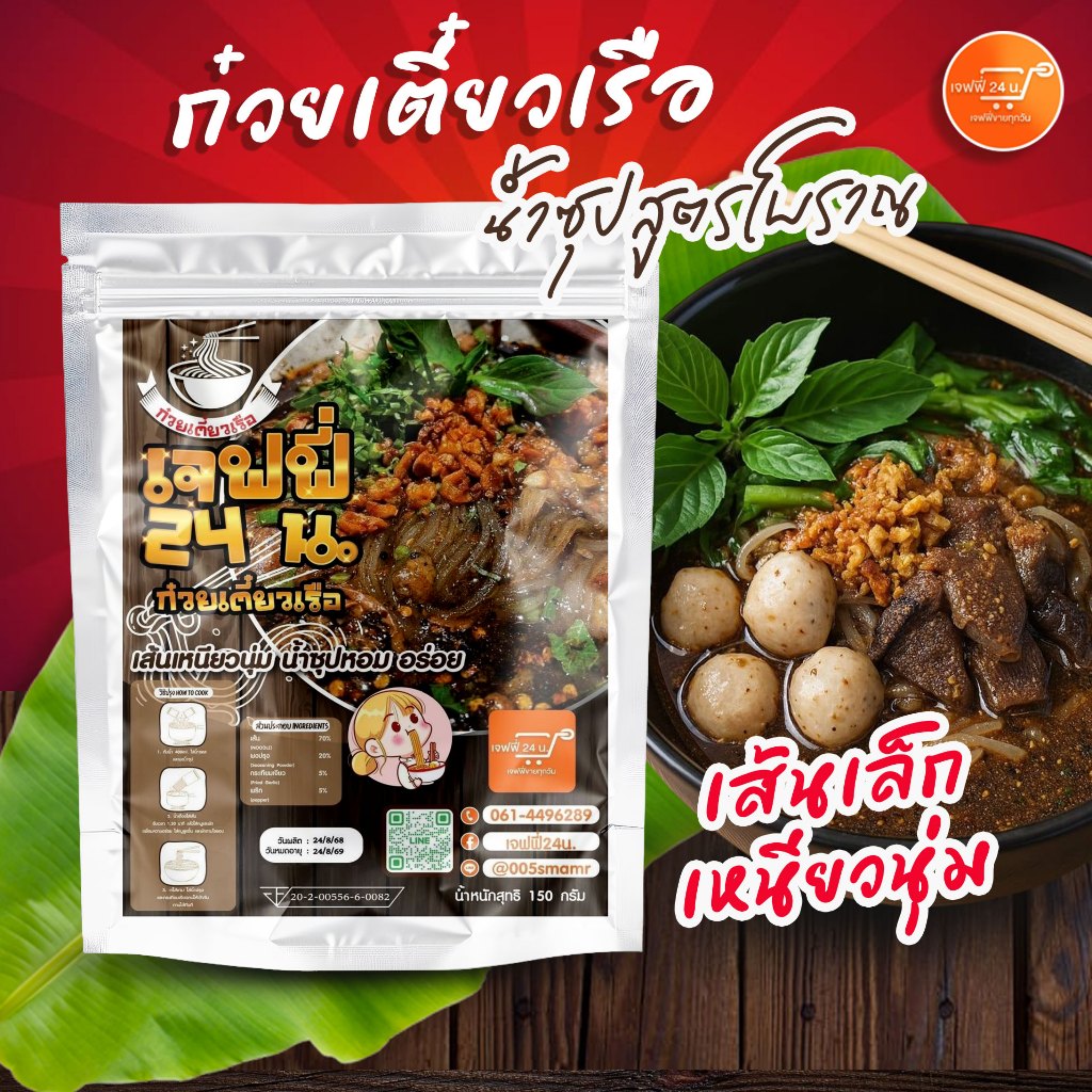 รูปสินค้า ก๋วยเตี๋ยวเรือเจฟฟี่ เส้นเล็กเหนียวนุ่ม น้ำซุปสูตรโบราณ 12 ห่อ ส่งฟรี