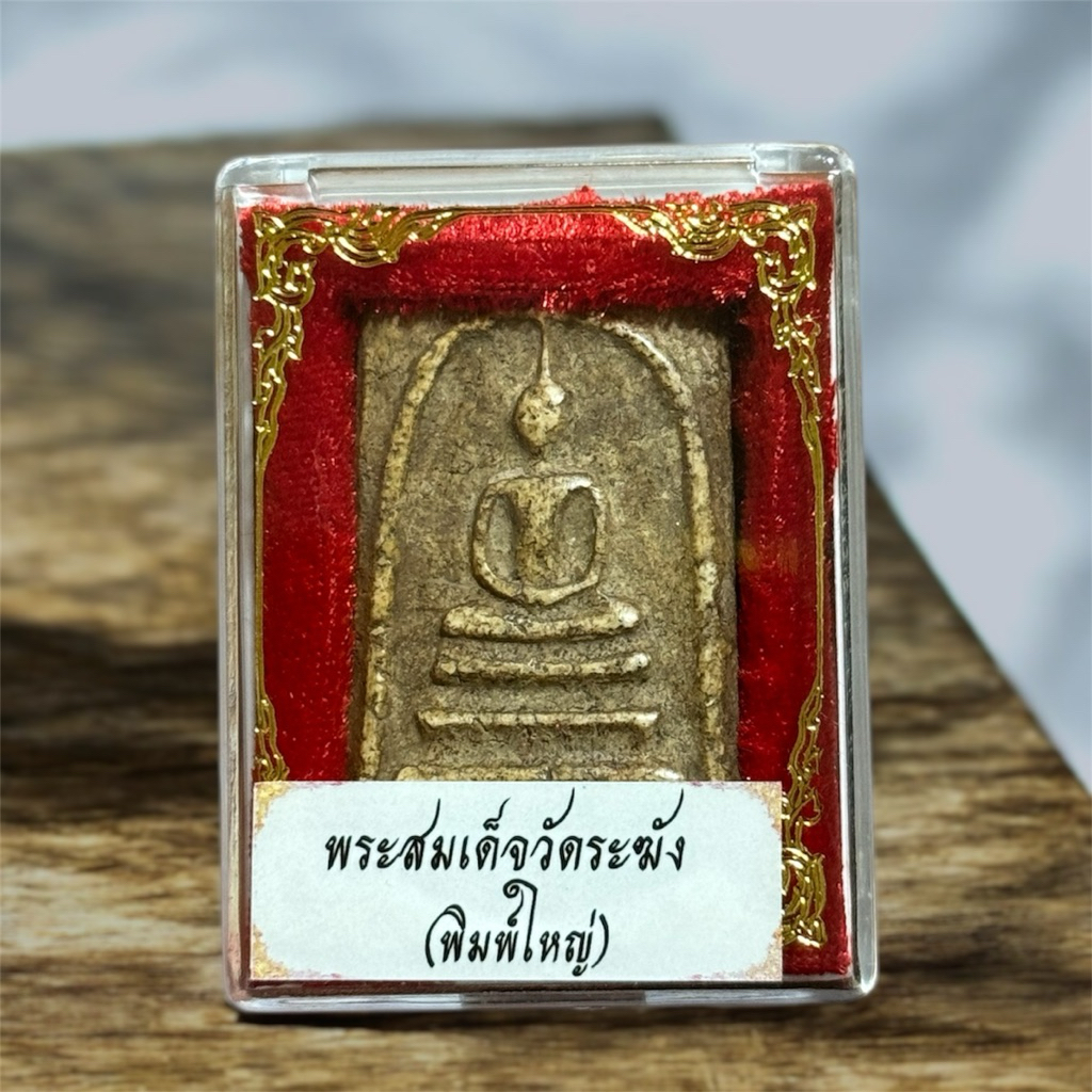 รูปสินค้า พระสมเด็จวัดระฆัง พิมพ์เก่า กล่องเดิม