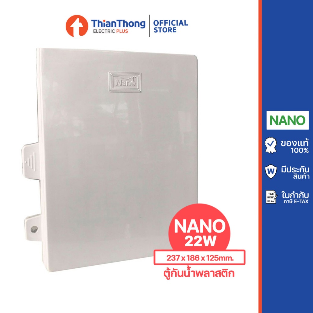 Nano ตู้กันน้ำพลาสติก นาโน Electric Enclosure Water Proof Box - รุ่น 22W