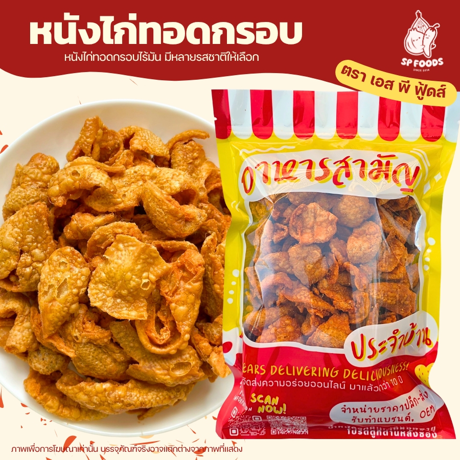 หนังไก่กรอบเกลือ 200g-1kg กรอบอร่อย ทานง่าย