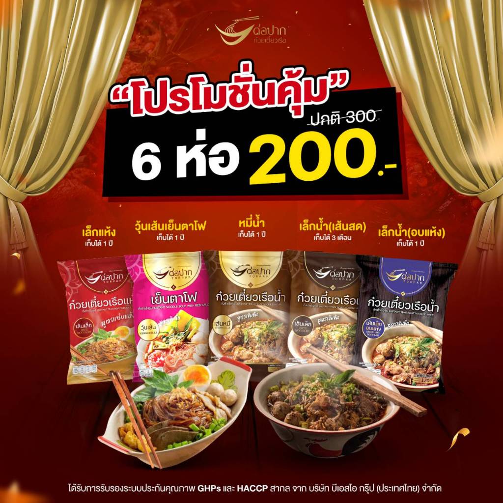 ก๋วยเตี๋ยวเรือสำเร็จรูป รสเด็ด 6 ห่อ