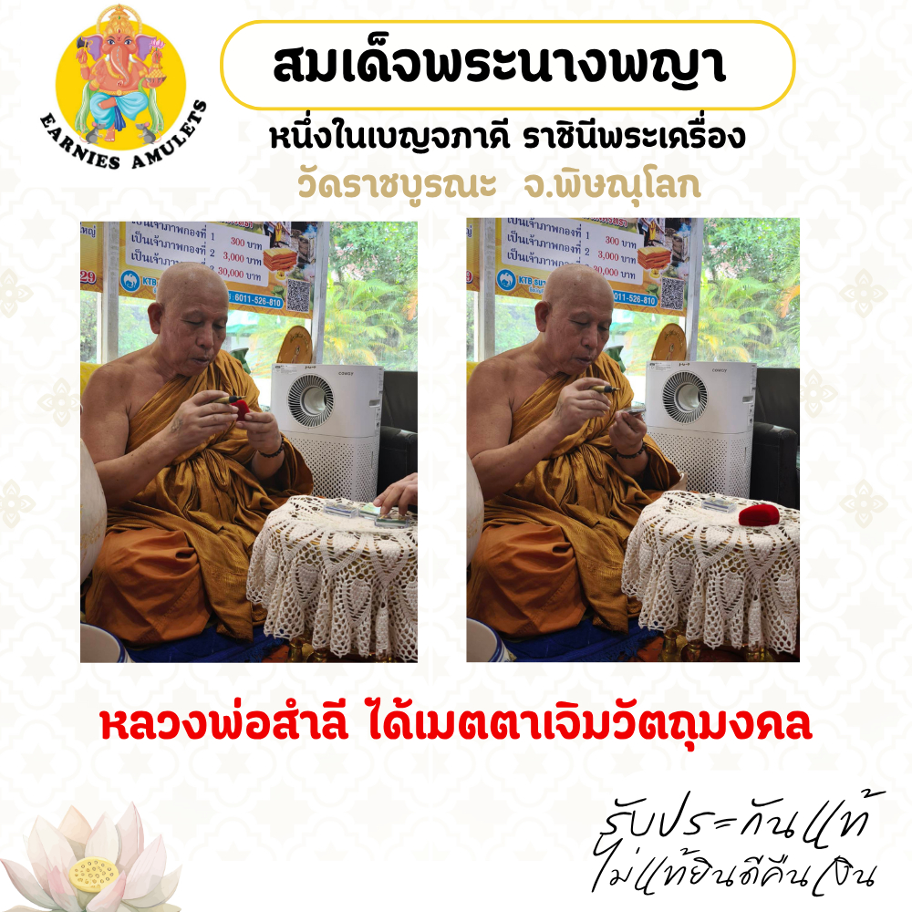 รูปสินค้า สมเด็จพระนางพญา พิมพ์เข่าโค้ง พร้อมเลี่ยมกรอบ วัดราชบูรณะ