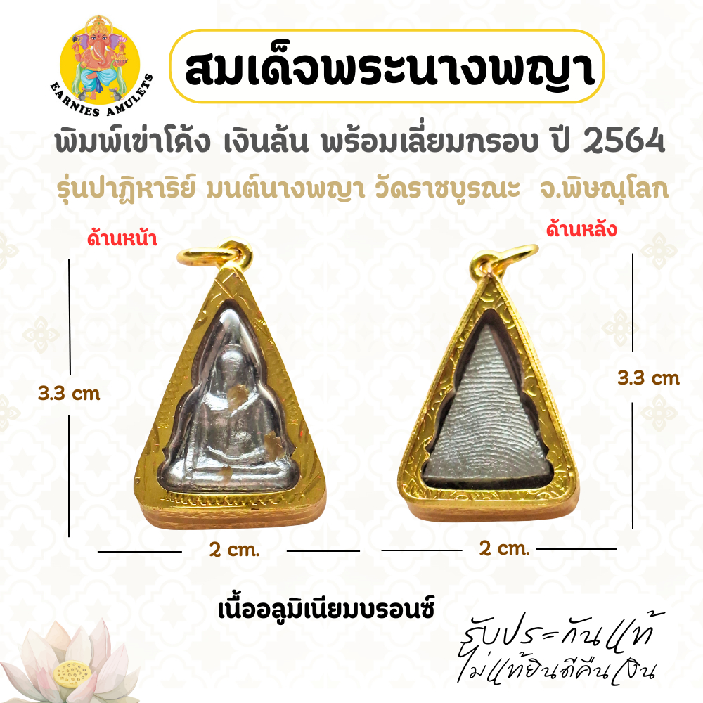 รูปสินค้า สมเด็จพระนางพญา พิมพ์เข่าโค้ง พร้อมเลี่ยมกรอบ วัดราชบูรณะ