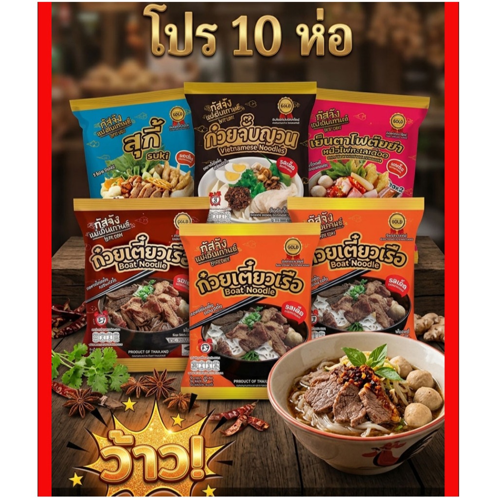 กัสจัง ก๋วยเตี๋ยวเรือรสเด็ด 10 ห่อ เส้นเล็ก เส้นหมี่ สุกี้ เย็นตาโฟ ก๋วยจั๊บญวน