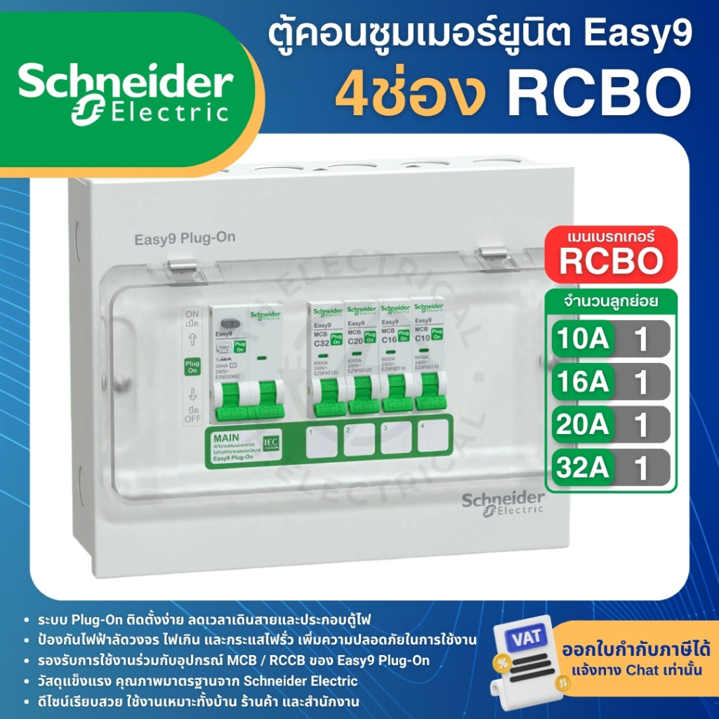 รูปสินค้า ตู้คอนซูมเมอร์ 2P 4-14 ช่อง รุ่น Easy9 Plug-On ตู้ไฟบ้านสำเร็จรูป MCB หรือ RCBO 40A 50A 63A