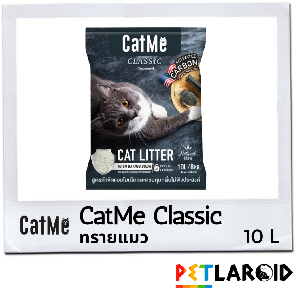 [1 ถุง] CatMe Classic แคสมี ทรายแมวภูเขาไฟ สูตร Activated Carbon กำจัดกลิ่นเหม็น 8 กิโล