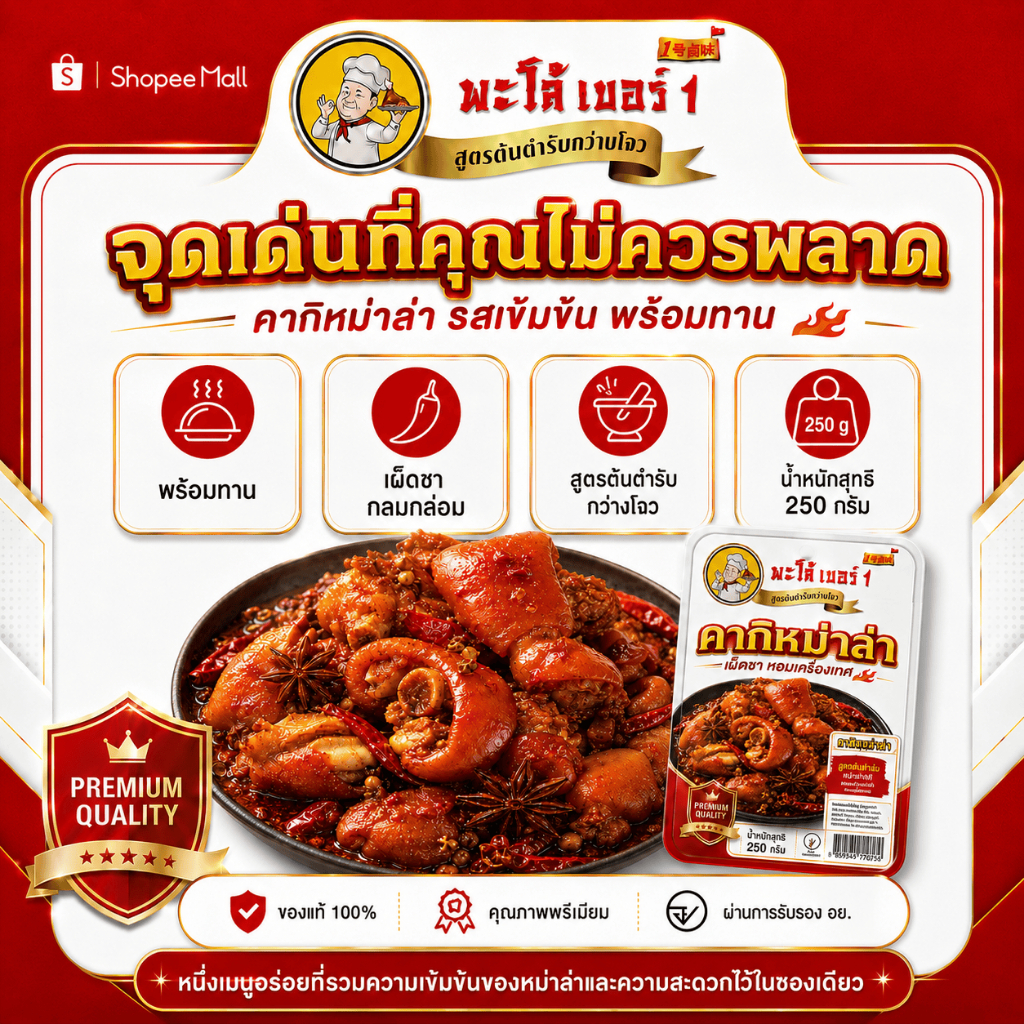 รูปสินค้า หม่าล่าขาหมูพร้อมทาน เผ็ดชา หอมเครื่องเทศ 0% วัตถุกันเสีย