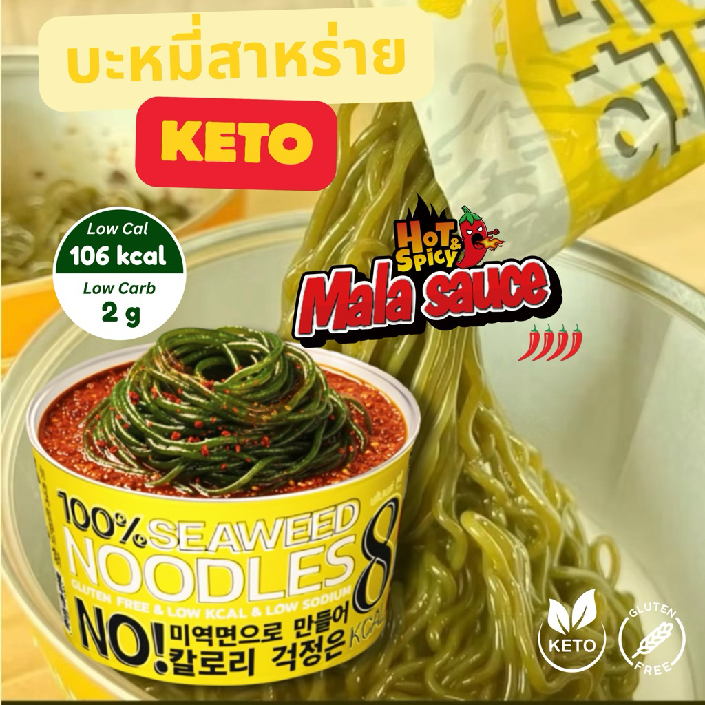 บะหมี่คีโต 8 แคล ไร้แป้ง ไร้น้ำตาล ลดน้ำหนักได้