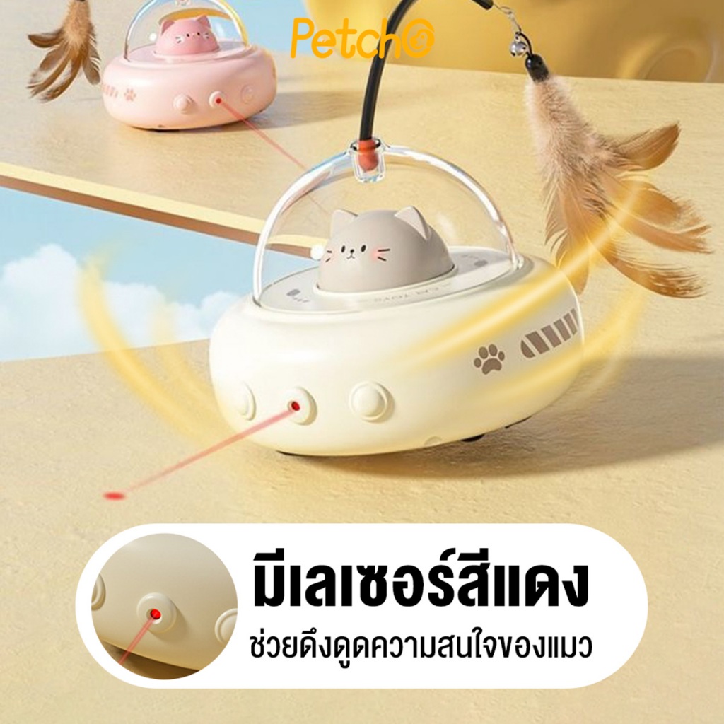 Petcho ของเล่นแมว ของเล่นแมวอัจฉริยะ การหลีกเลี่ยงอย่างชาญฉลาด หมุนได้ 360 องศา ด้วยขนนก แสงเลเซอร์จุดแดง ดึงดูดแมว - ภาพที่ 4