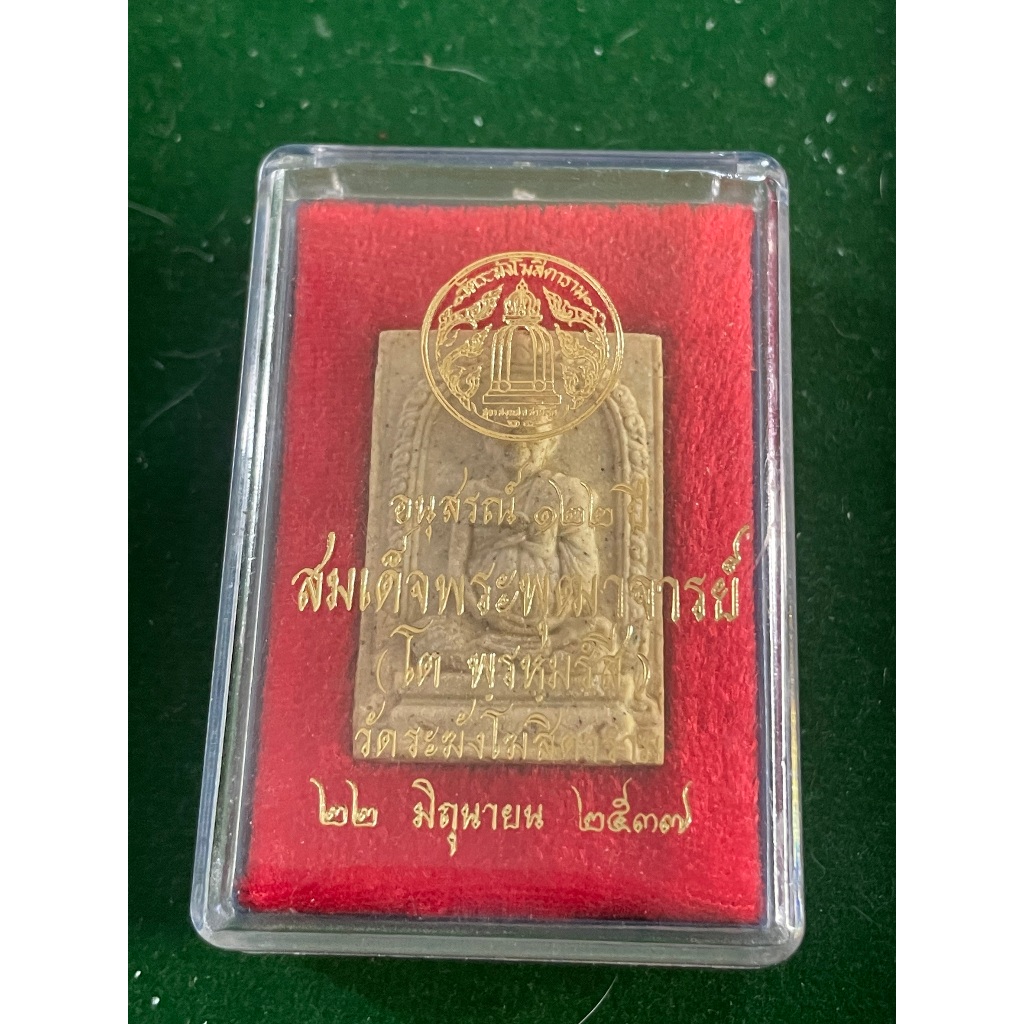 รูปสินค้า พระสมเด็จวัดระฆัง รุ่น 122 ปี พิมพ์ใหญ่ทรงเจดีย์ มวลสารเดิม พร้อมกล่อง ปี 2537