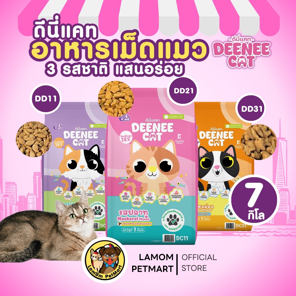 (7 KG.)( DC11,DC21,DC31) DEENEE CAT อาหารเม็ดแมวโต 3 รสชาติ โปรตีน26% ไม่เติมเกลือ ดีต่อลำไส้