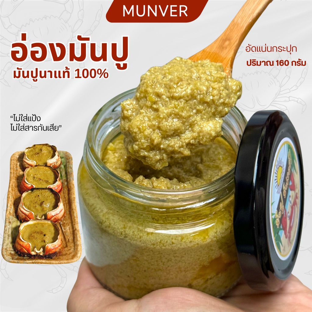ปูอ่องมันนาแท้ หอมอร่อย รสชาติเด็ด