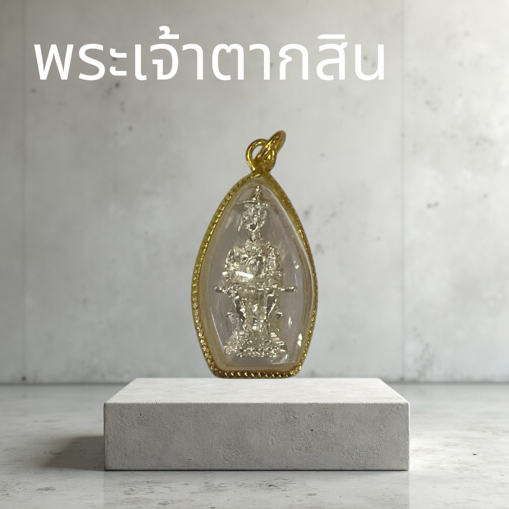 รูปสินค้า จี้พระเจ้าตากสินมหาราช เลี่ยมผ่าหวายทอง หลากหลายสี