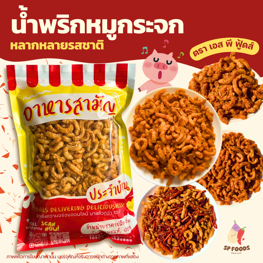 น้ำพริกหมูกระจก สูตรเข้มข้น พร้อมแคบหมู กากหมู หมูกระจก