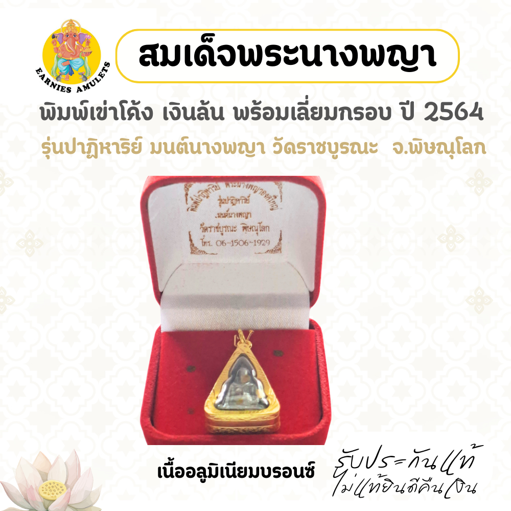 รูปสินค้า สมเด็จพระนางพญา พิมพ์เข่าโค้ง พร้อมเลี่ยมกรอบ วัดราชบูรณะ