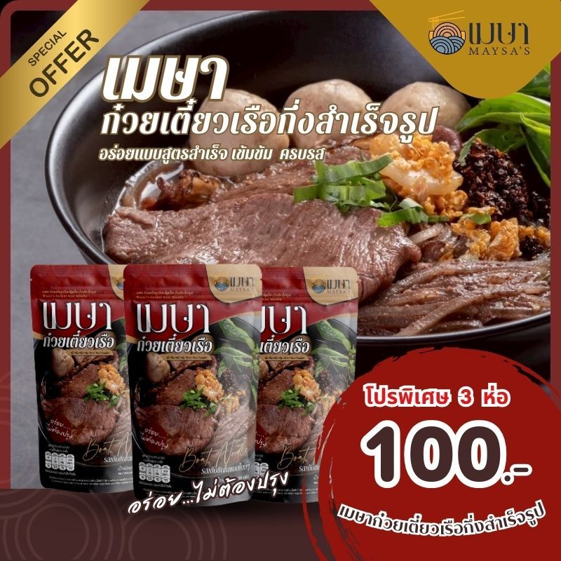 เมษา ก๋วยเตี๋ยวเรือกึ่งสำเร็จรูป สูตรลับ เข้มข้น