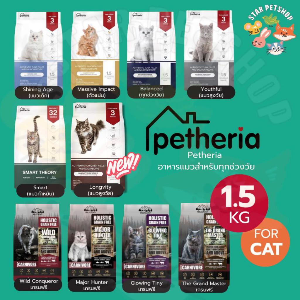 Petheria อาหารแมว เพ็ทเทอเรีย โฮลิสติก-เกรนฟรี ลดการเกินก้อนขน ลดขนร่วง ไม่เค็ม ขนาด 1-1.5 kg - ภาพที่ 3