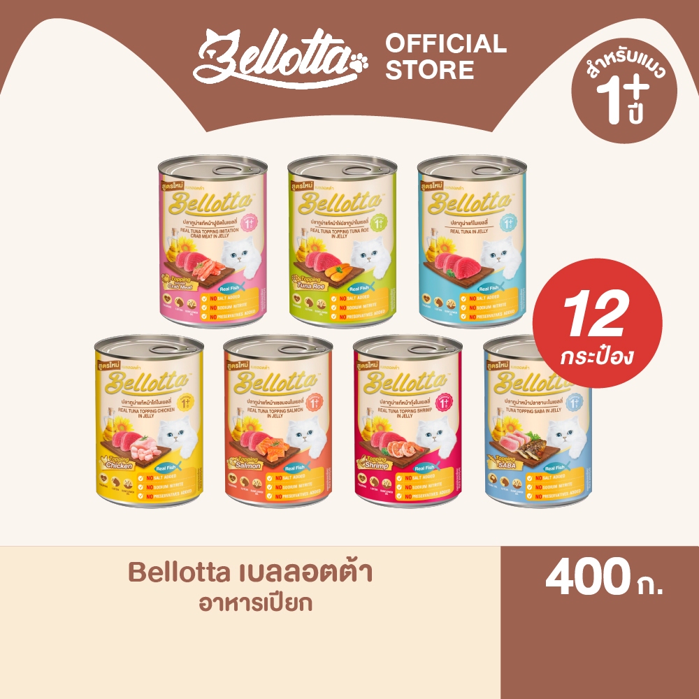[แพ็ค 12 กระป๋อง] เบลลอตต้า (Bellotta) อาหารแมวชนิดเปียก แบบกระป๋อง 370-400 g. (เลือกรสได้) - ภาพที่ 3