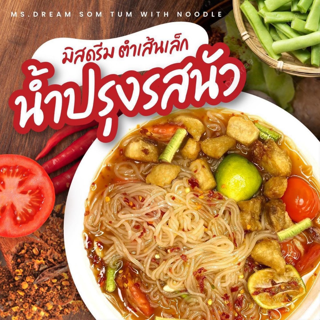 รูปสินค้า ตำเส้นเล็กเข้มข้น แซ่บไม่ต้องปรุงเพิ่ม