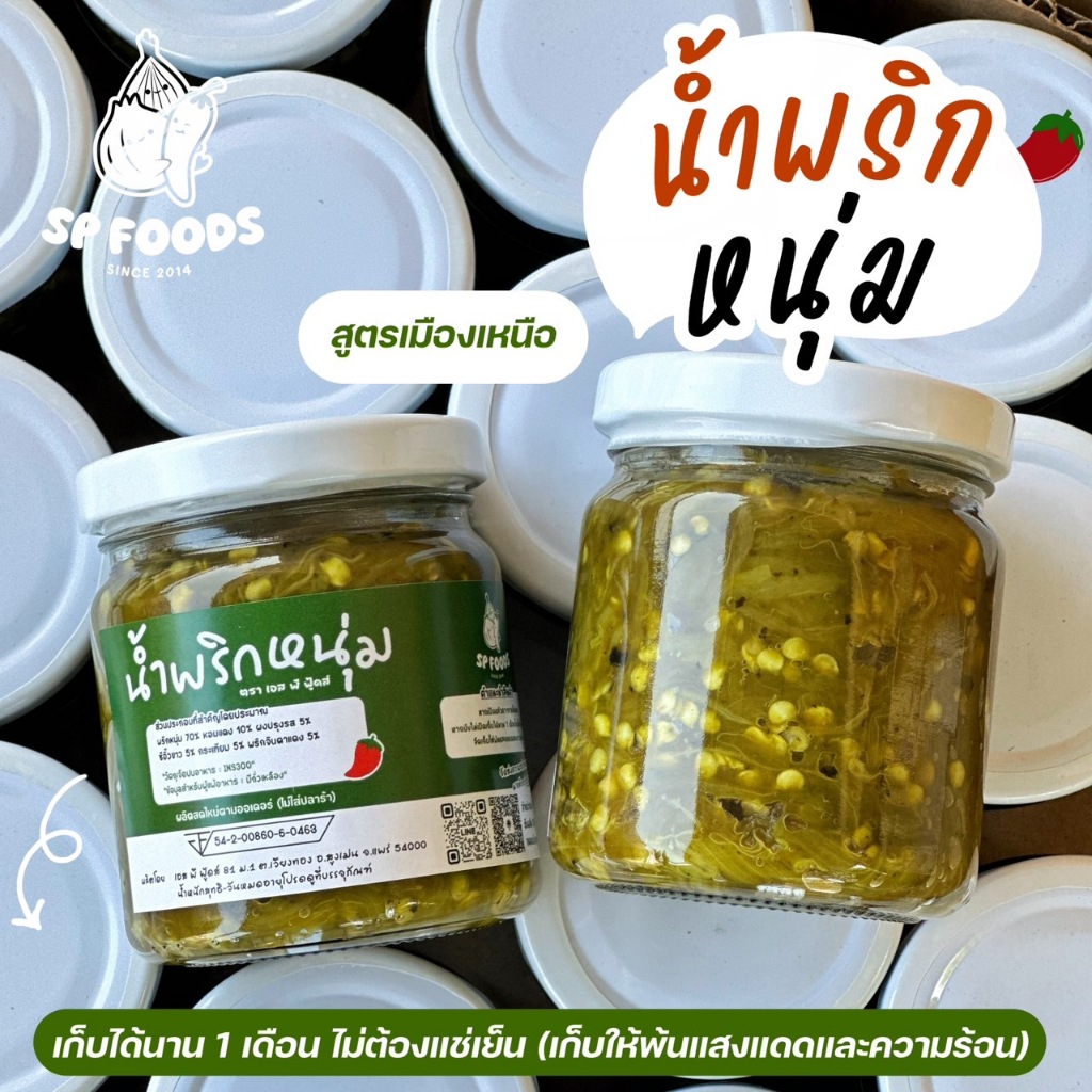 น้ำพริกหนุ่มรสแซ่บ