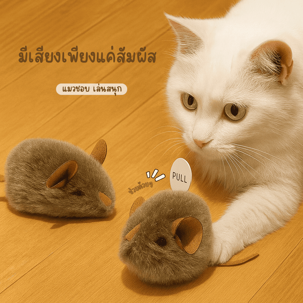 ของเล่นแมว ตุ๊กตาหนูมีเสียง ตุ๊กตาแมวกันกัด วัสดุคุณภาพดี ปลอดภัยต่อสัตว์เลี้ยง - ภาพที่ 6