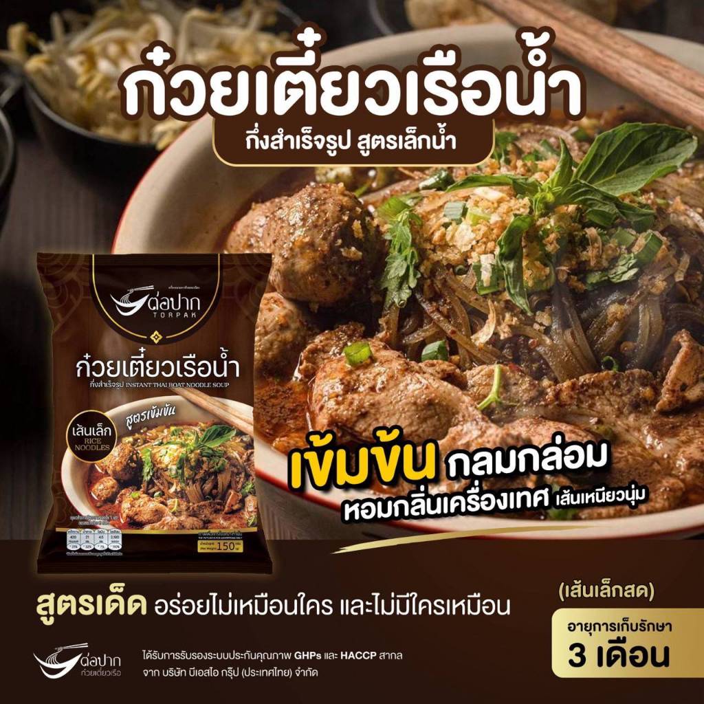 รูปสินค้า ก๋วยเตี๋ยวเรือสำเร็จรูป รสเด็ด 6 ห่อ
