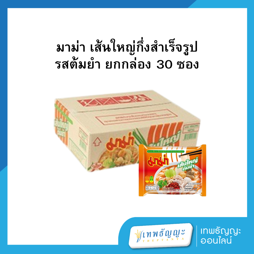 รูปสินค้า มาม่าเส้นหมี่ นุ่มลื่น 30 ซอง