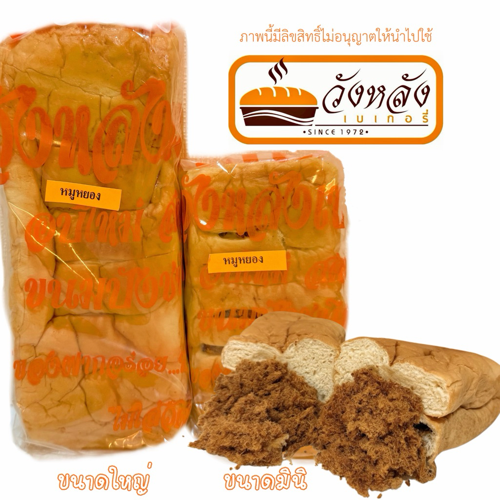 รูปสินค้า ขนมปังไส้แน่น วังหลังศิริราช