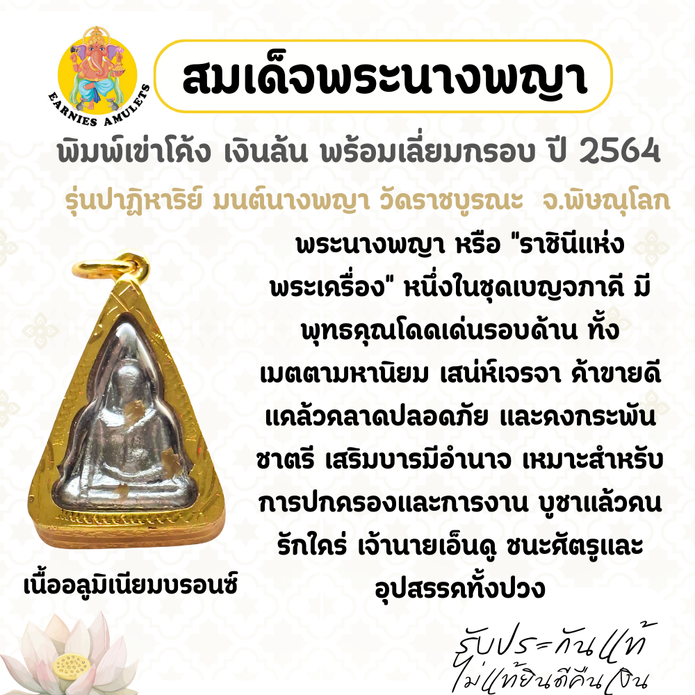 สมเด็จพระนางพญา พิมพ์เข่าโค้ง พร้อมเลี่ยมกรอบ วัดราชบูรณะ