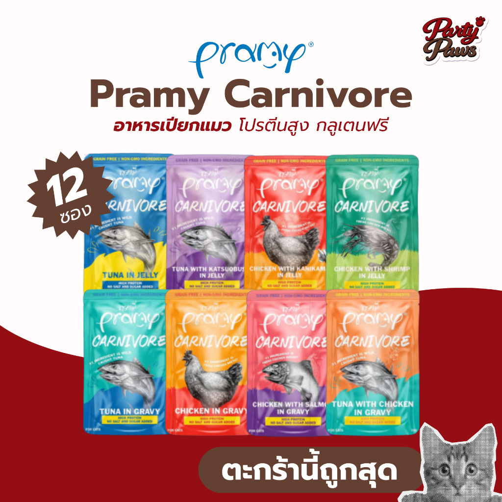 [12ซอง]Pramy Carnivore 70g. อาหารเปียกแมว โปรตีนสูง กลูเตนฟรี
