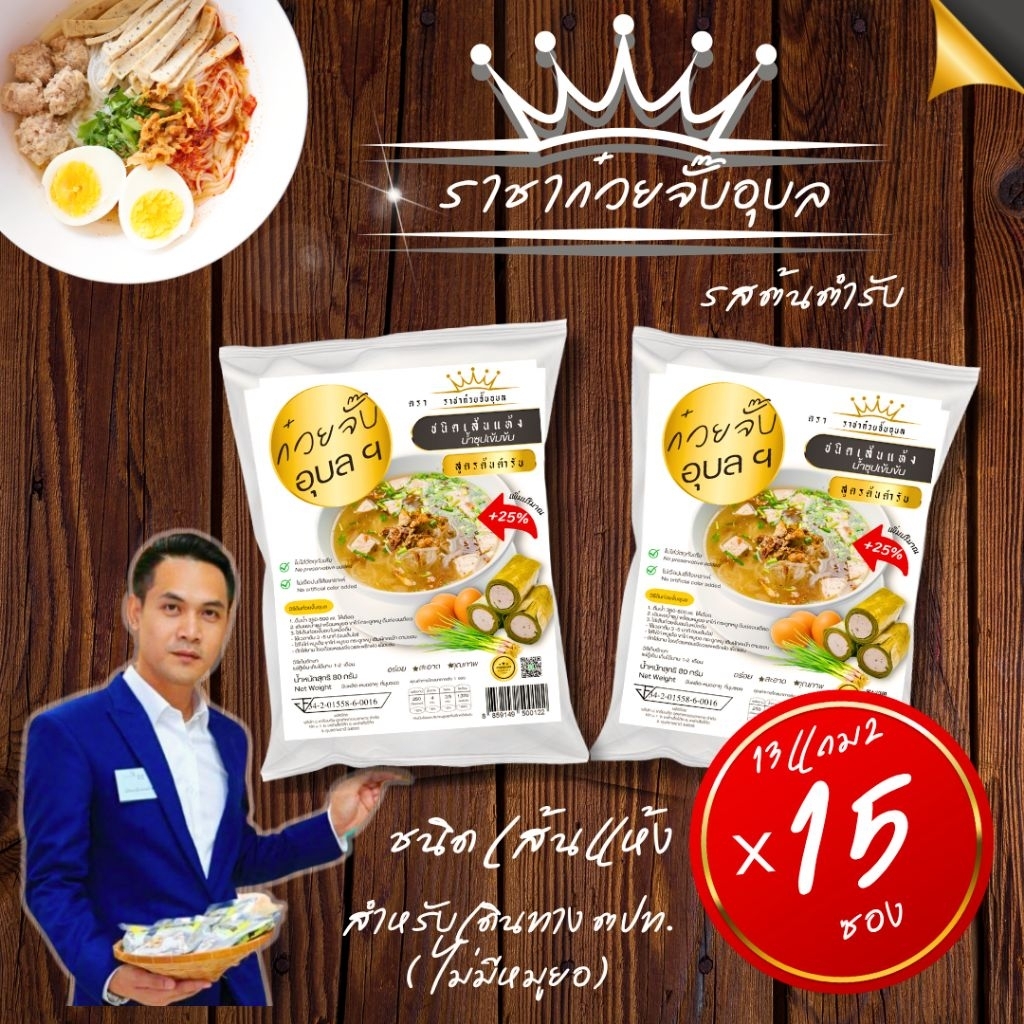 ก๋วยจั๊บอุบลแห้ง รสเด็ด 15 ห่อ