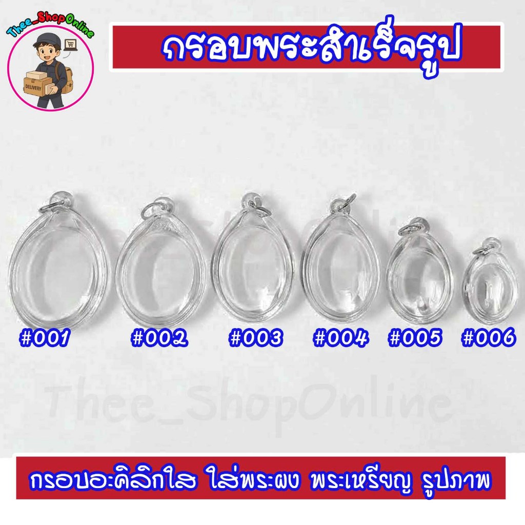 รูปสินค้า กรอบใสสำหรับพระเครื่อง ทรงไข่ สวยใสไร้รอย