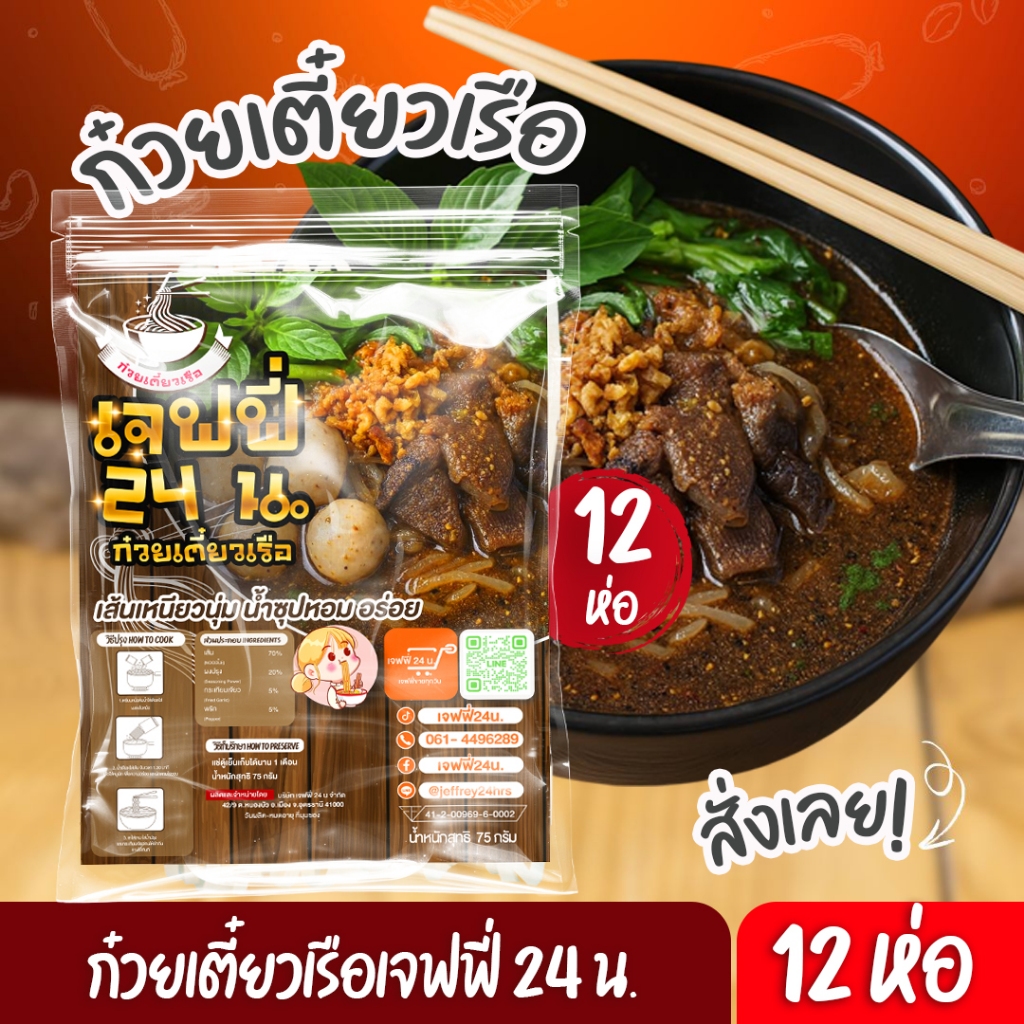 ก๋วยเตี๋ยวเรือเจฟฟี่ เส้นเล็กเหนียวนุ่ม น้ำซุปสูตรโบราณ 12 ห่อ ส่งฟรี