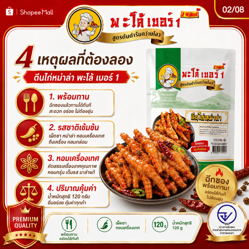 รูปสินค้า ตีนไก่หม่าล่าพะโล้ เผ็ดแซ่บ พร้อมทาน
