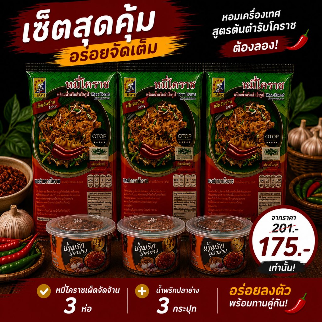 รูปสินค้า เซ็ตหมี่โคราชรสเผ็ดจัดจ้าน 3 ห่อ + น้ำพริก 3 กระปุก พร้อมน้ำผัดสำเร็จรูป