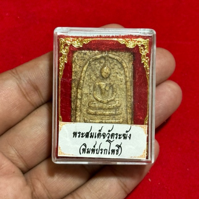 รูปสินค้า พระสมเด็จวัดระฆัง พิมพ์เก่า กล่องเดิม