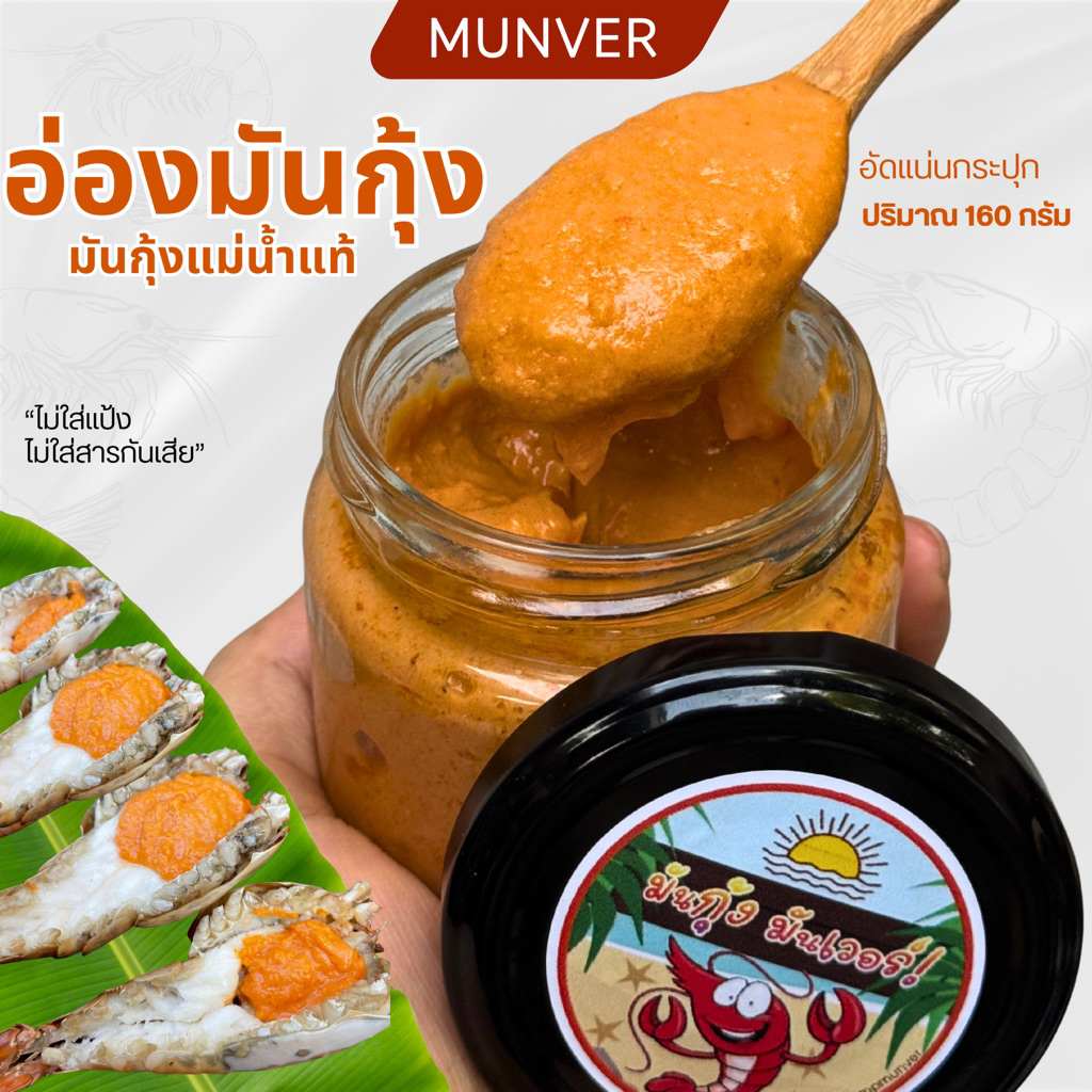 รูปสินค้า มันกุ้งแม่น้ำปรุงสุก หอมอร่อย พร้อมทาน