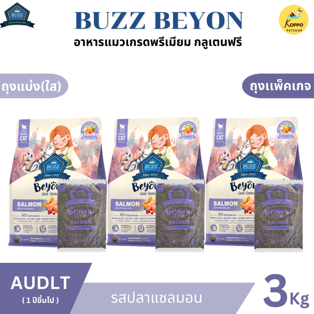 Buzz Beyond อาหารแมวบัซซ์ขนาด 3 kg. เกรดพรีเมี่ยม กลูเตนฟรี อาหารแมวเกรด Premium Gluten-free (แพ็ค 3 kg. สุดคุ้ม) - ภาพที่ 4