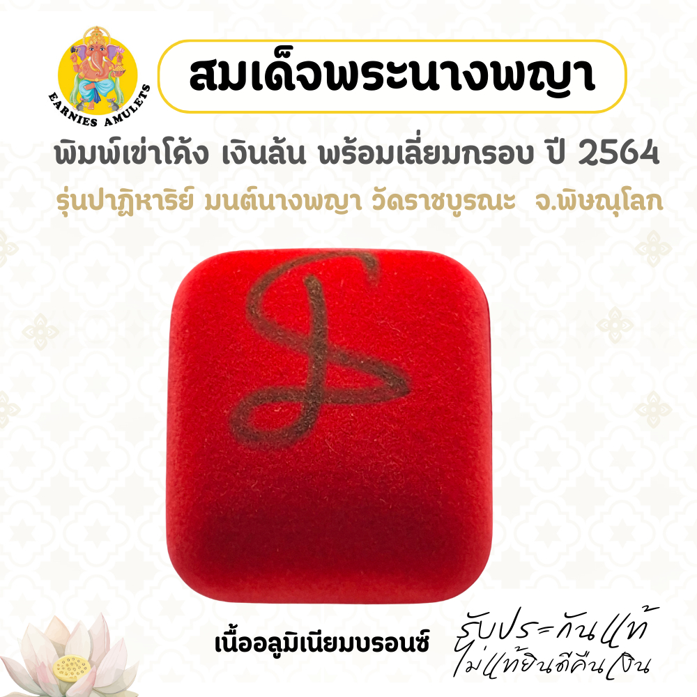 รูปสินค้า สมเด็จพระนางพญา พิมพ์เข่าโค้ง พร้อมเลี่ยมกรอบ วัดราชบูรณะ