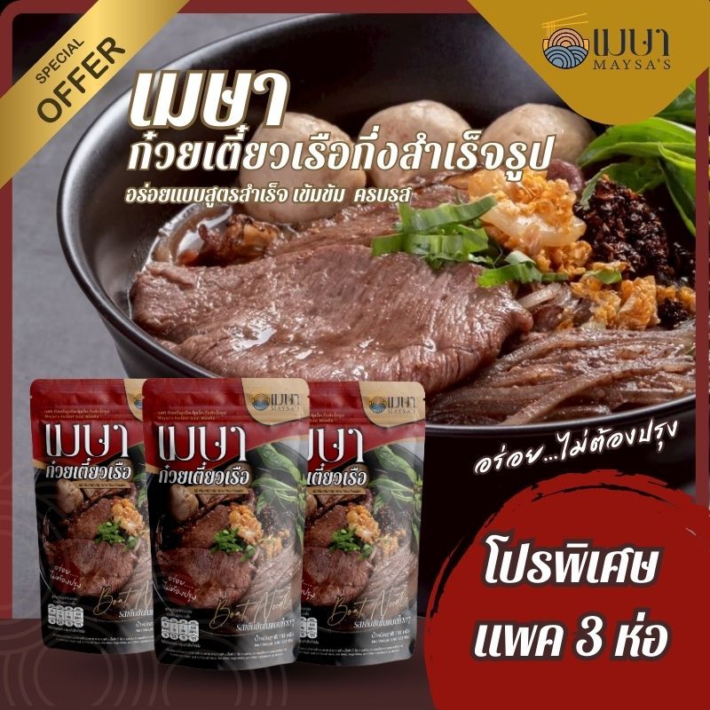 รูปสินค้า เมษา ก๋วยเตี๋ยวเรือกึ่งสำเร็จรูป สูตรลับ เข้มข้น