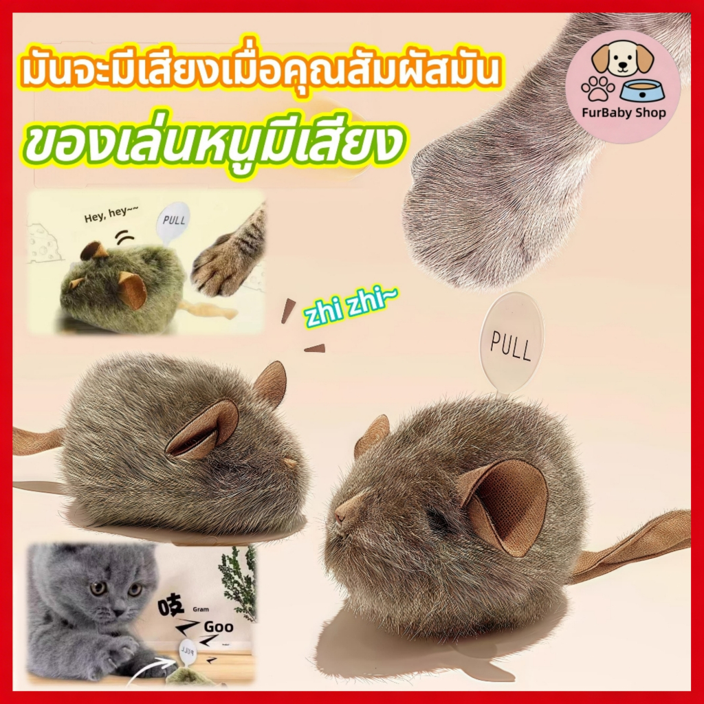【FurBaby】 พร้อมส่ง COD ของเล่นแมว จำลองหนูมีเสียงอัตโนมัติ กระตุ้นสัญชาตญาณการล่า ตุ๊กตาหนูสมจริง แก้เบื่อ ทนทาน