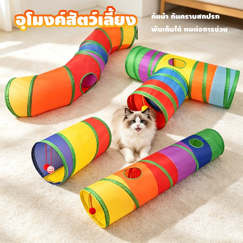 🐱ของเล่นแมว อุโมงค์แมว อุโมงค์สัตว์เลี้ยง พับได้ อุโมงค์แมวหลากหลายรูปแบบ - ภาพที่ 4