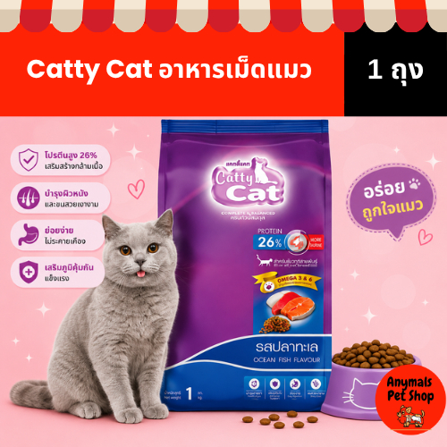 (ขนาด 1 kg) อาหารเม็ดแมว Catty Cat มี 4 รสชาติ - ภาพที่ 6