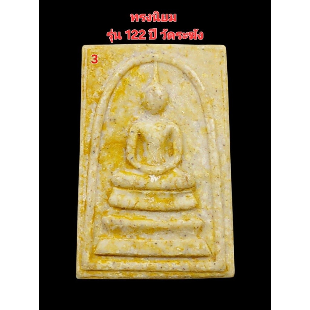 รูปสินค้า พระสมเด็จทรงนิยม 2 ตรายาง วัดระฆัง รุ่น 122 ปี สร้าง 2537 เนื้อเข้ม แท้ตลอดชีพ