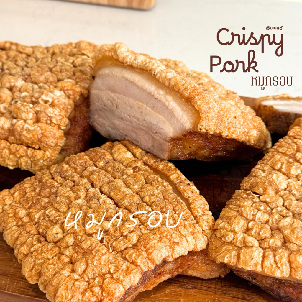 หมูกรอบพร้อมทาน หนังกรอบเนื้อนุ่ม น้ำจิ้มซีฟู้ดรสแซ่บ