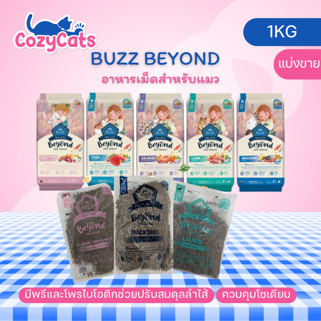 (1kg) Buzz Beyond บัซซ์ บียอนด์ อาหารแมว กลูเตนฟรี ปลาทู แซลมอน ลูกแมว แกะ ทูน่า - ภาพที่ 6