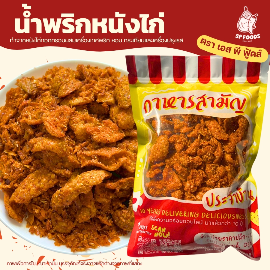 น้ำพริกหนังไก่กรอบ รสเด็ด ไร้มัน อิสลามทานได้